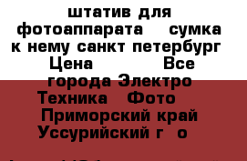 штатив для фотоаппарата    сумка к нему санкт-петербург › Цена ­ 1 000 - Все города Электро-Техника » Фото   . Приморский край,Уссурийский г. о. 